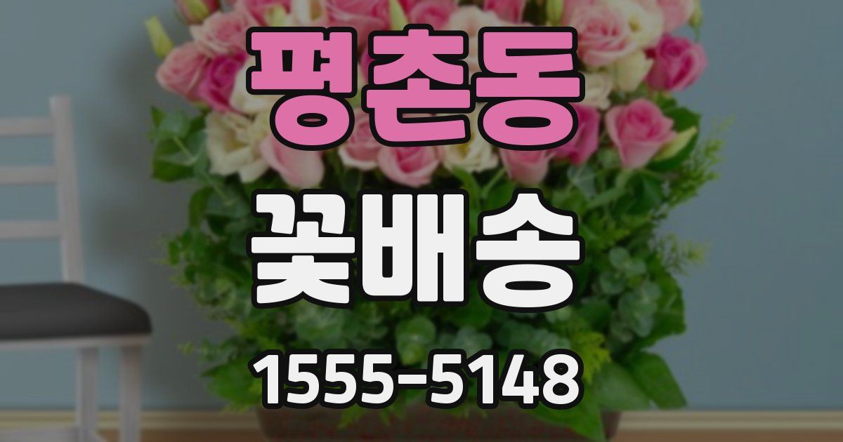 평촌동 꽃배송