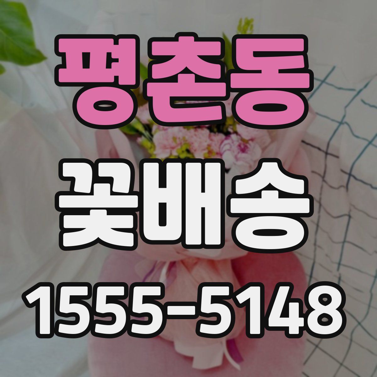 평촌동 꽃배송