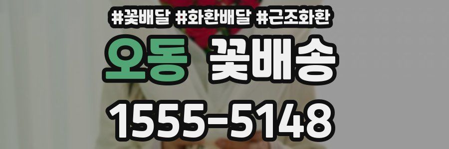 오동 꽃배송