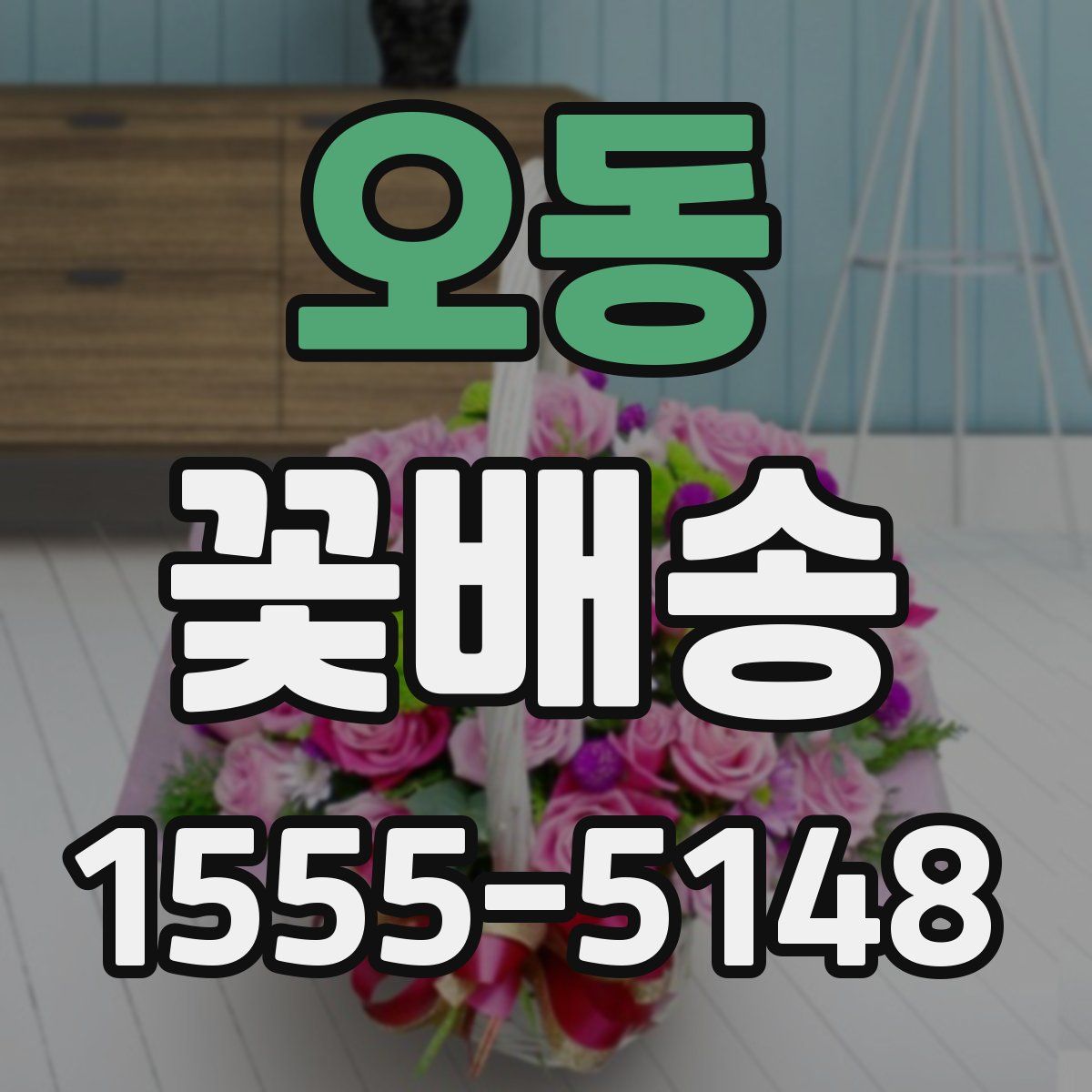 오동 꽃배송
