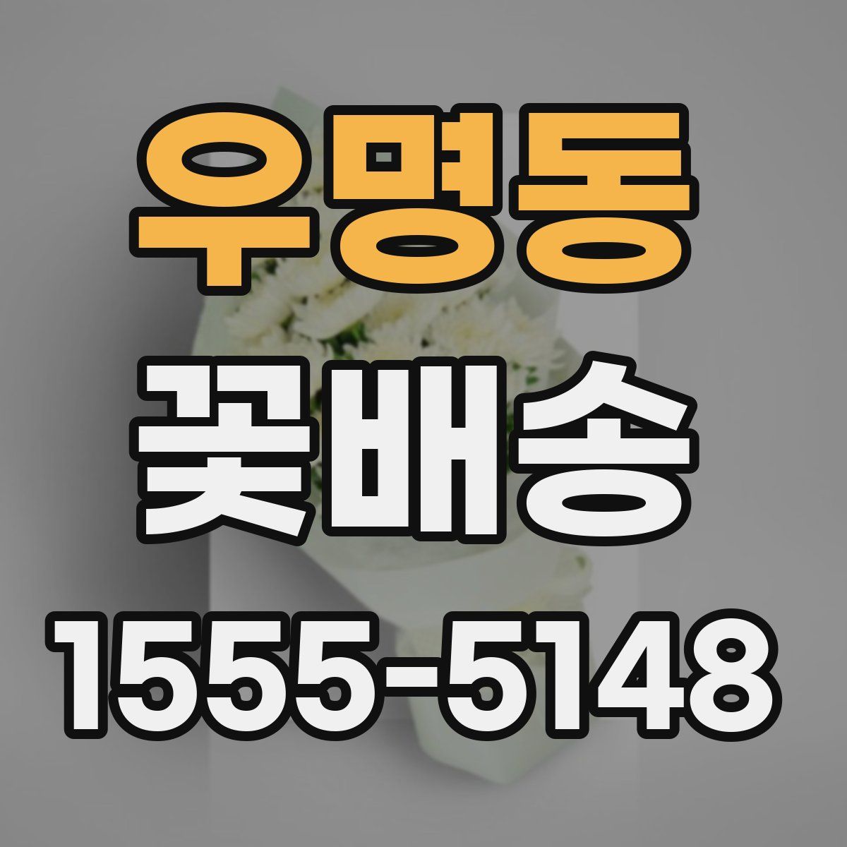 우명동 꽃배송