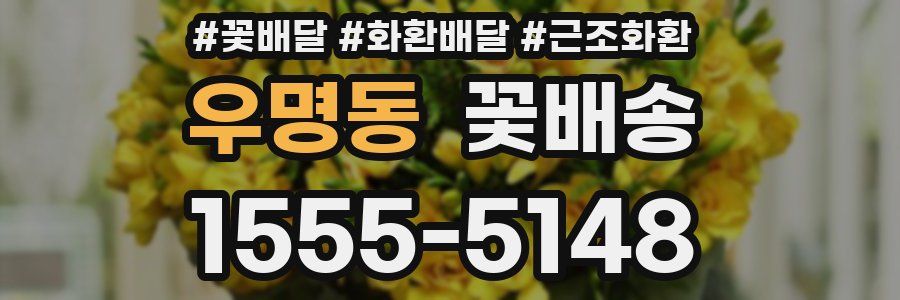 우명동 꽃배송