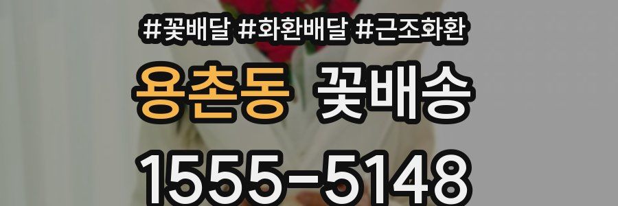 용촌동 꽃배송