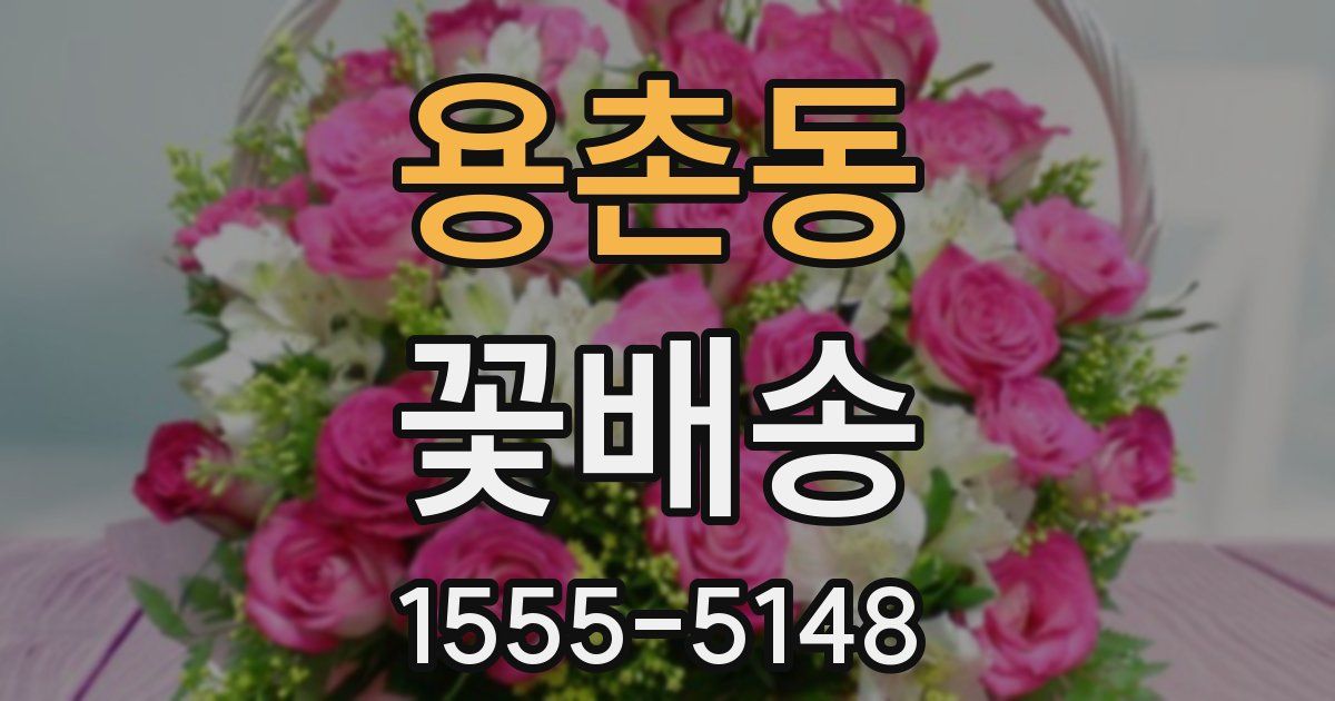 용촌동 꽃배송