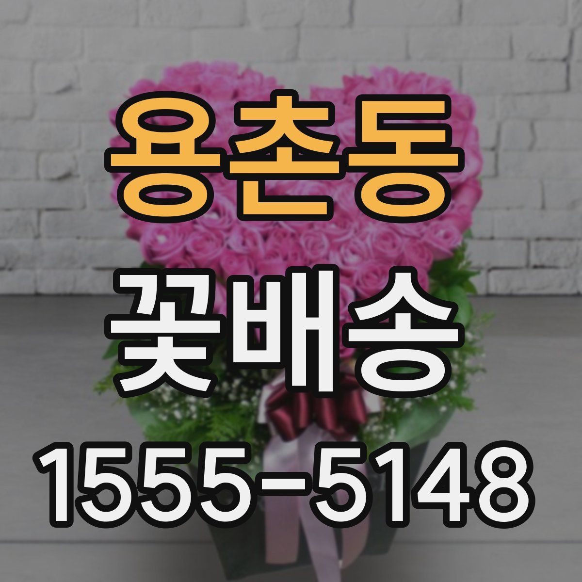 용촌동 꽃배송