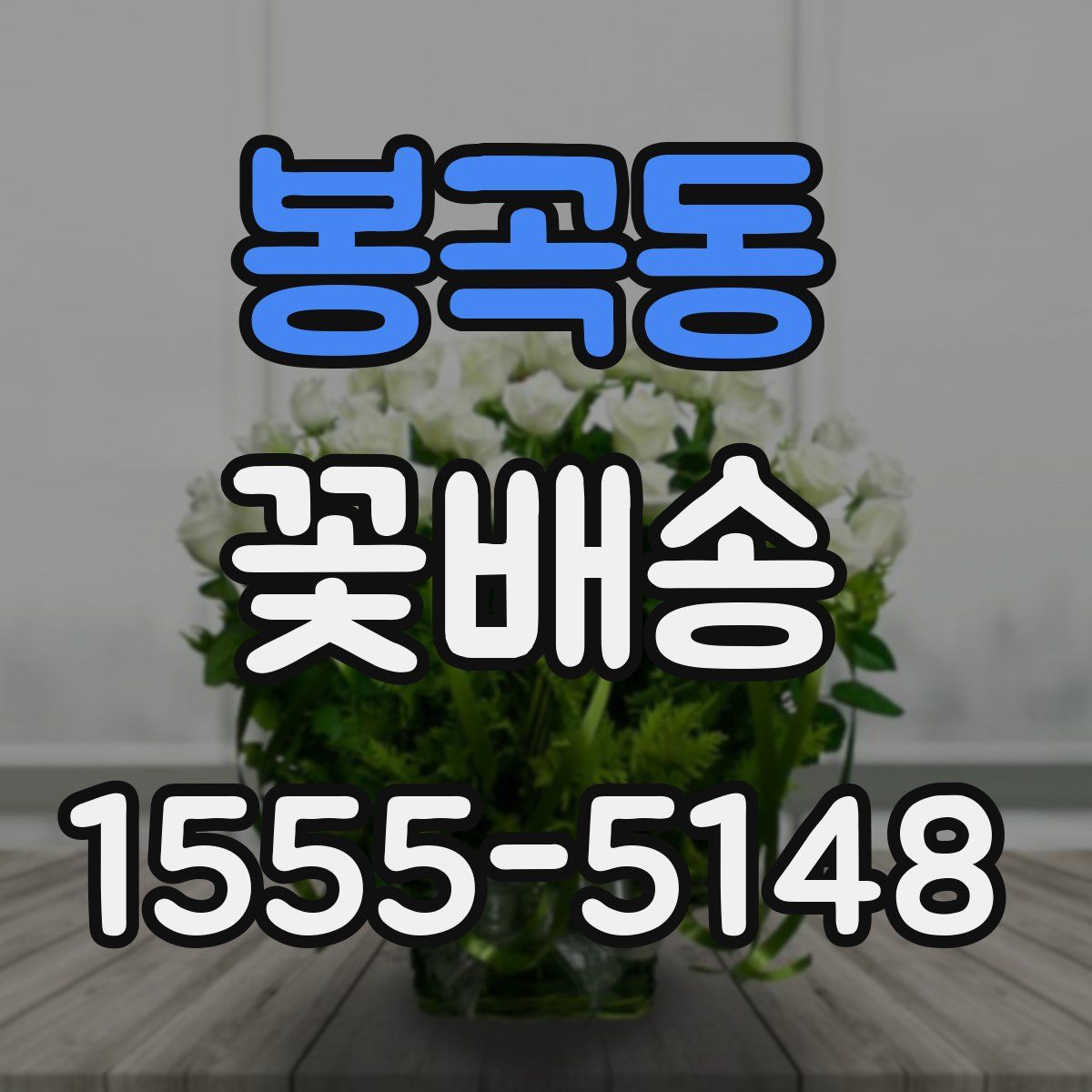 봉곡동 꽃배송
