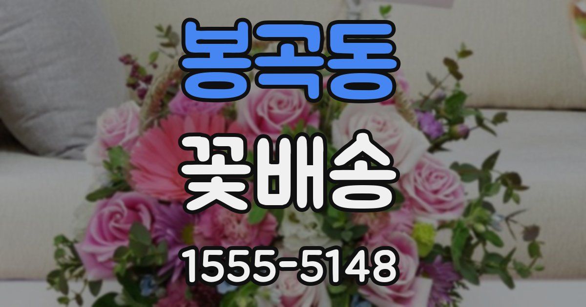 봉곡동 꽃배송