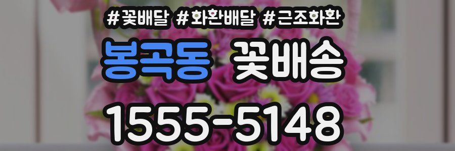 봉곡동 꽃배송