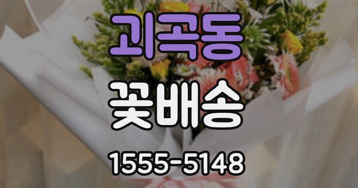 괴곡동 꽃배송