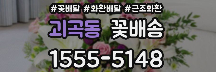 괴곡동 꽃배송