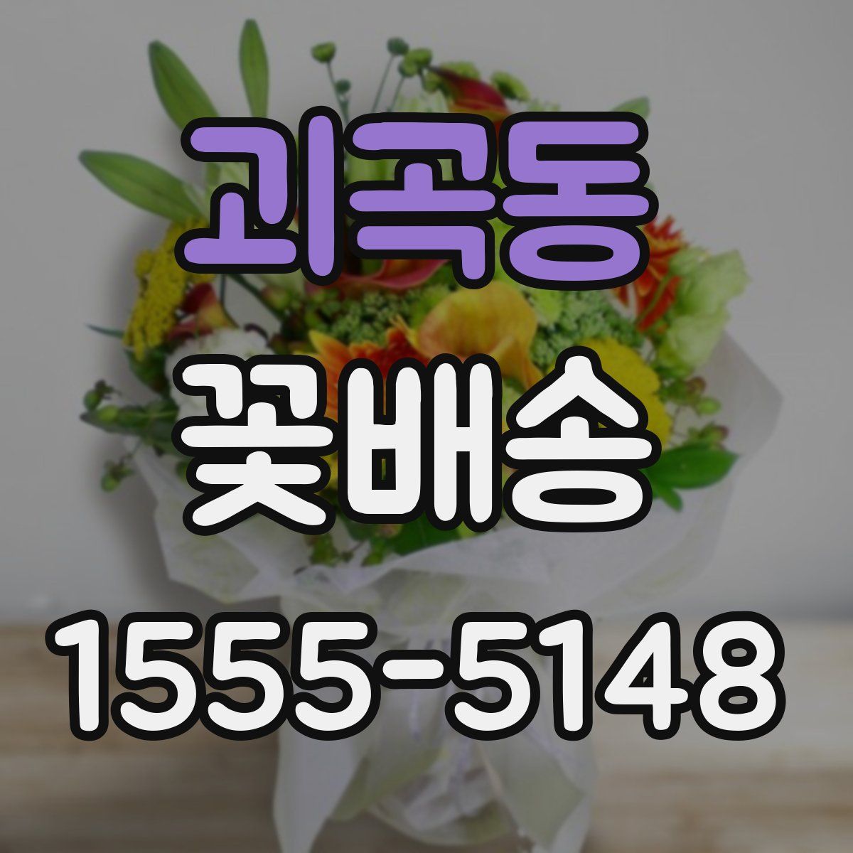 괴곡동 꽃배송
