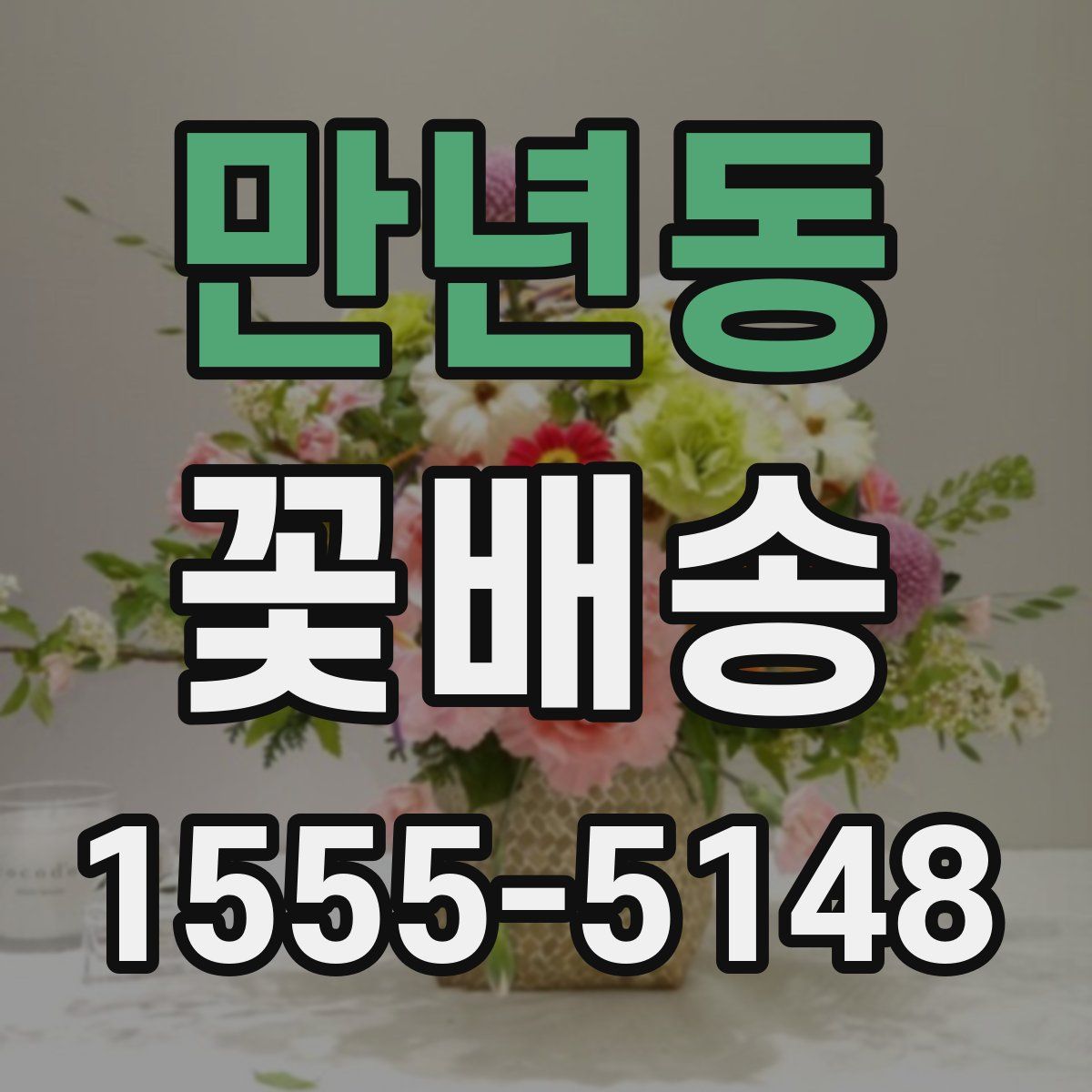 만년동 꽃배송