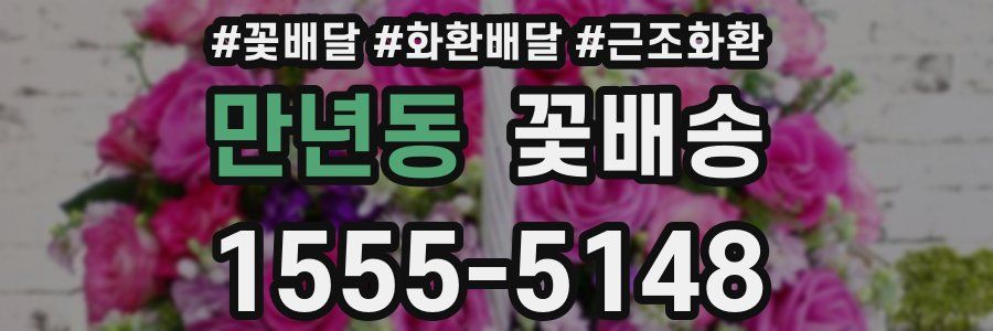 만년동 꽃배송