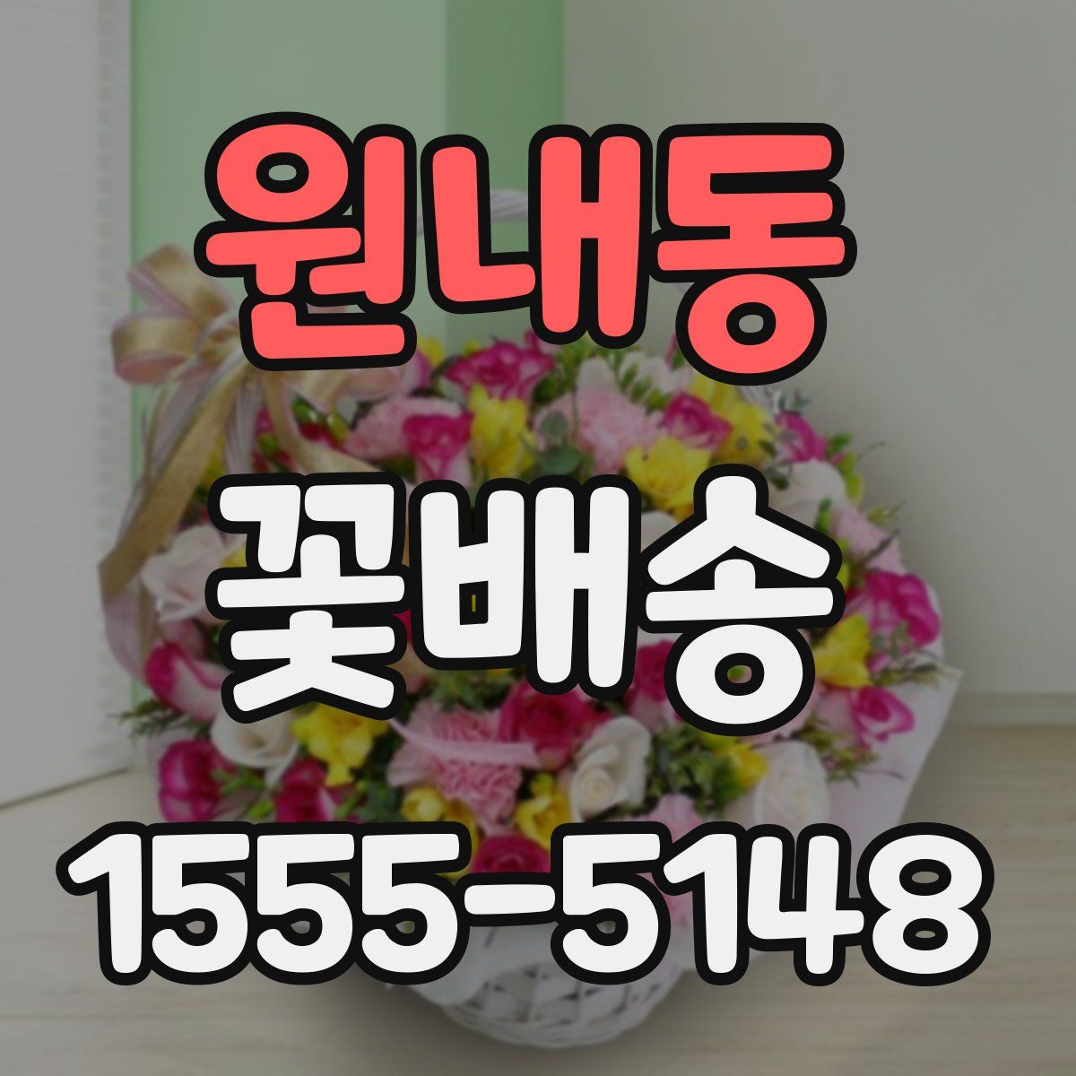 원내동 꽃배송