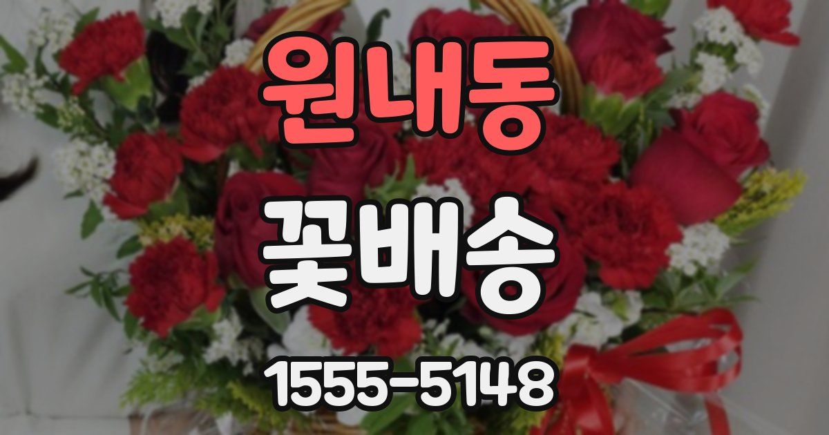 원내동 꽃배송