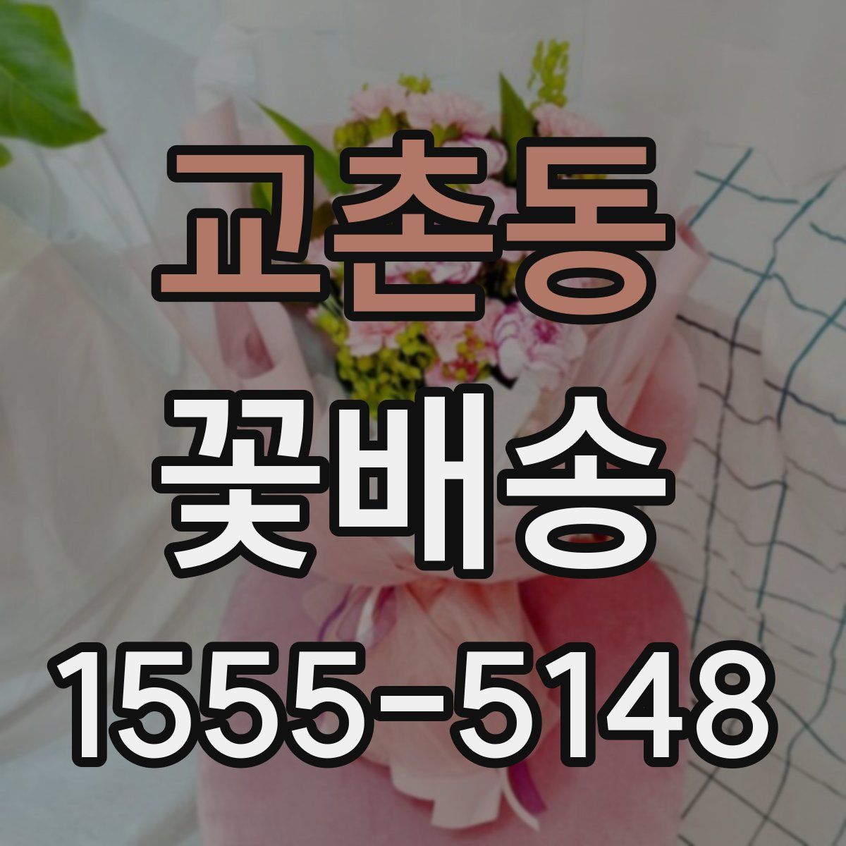 교촌동 꽃배송