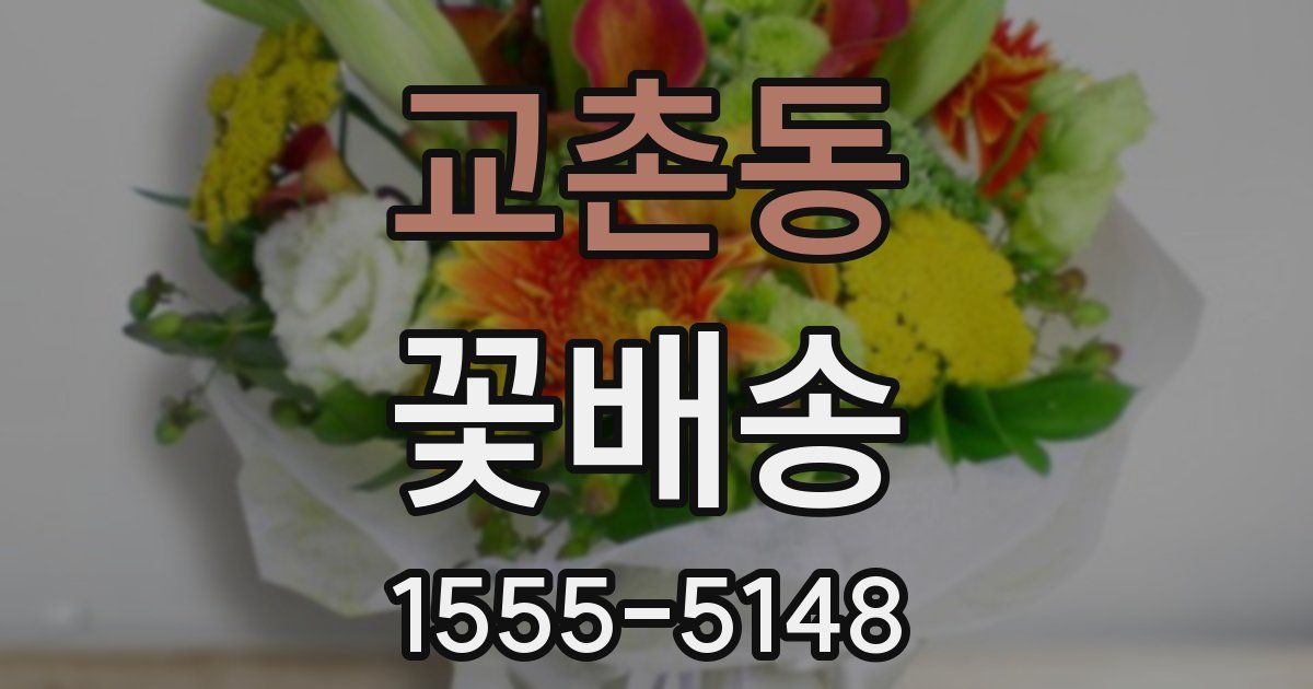 교촌동 꽃배송