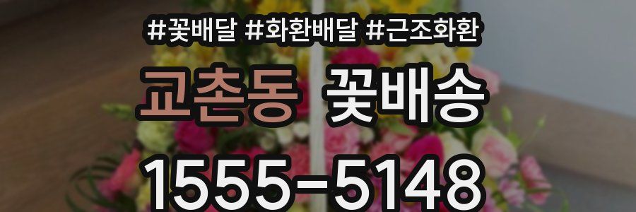 교촌동 꽃배송