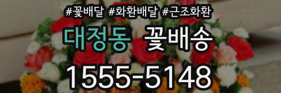 대정동 꽃배송