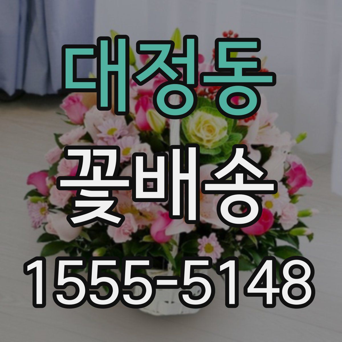 대정동 꽃배송
