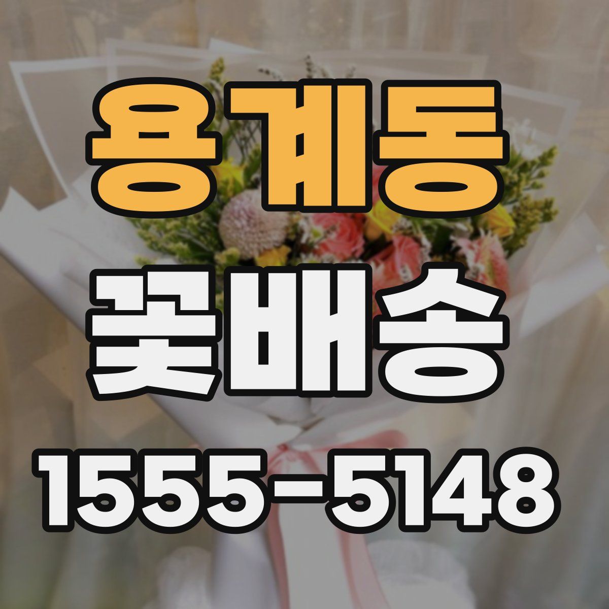 용계동 꽃배송