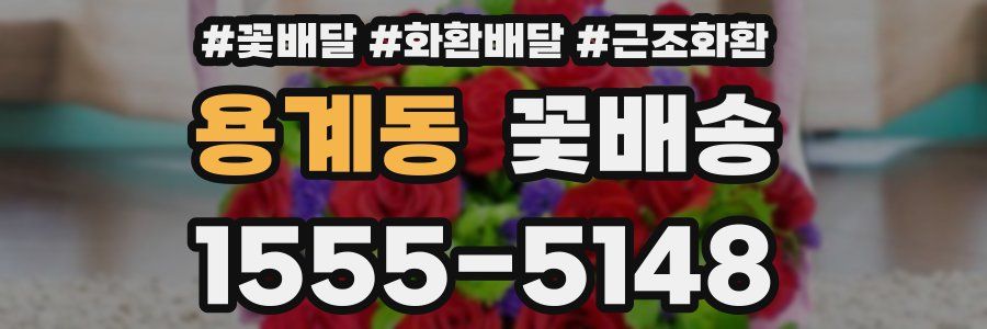 용계동 꽃배송