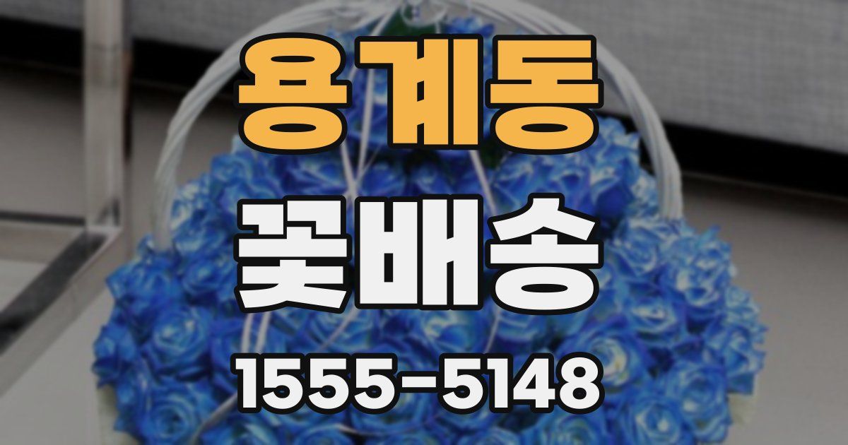 용계동 꽃배송