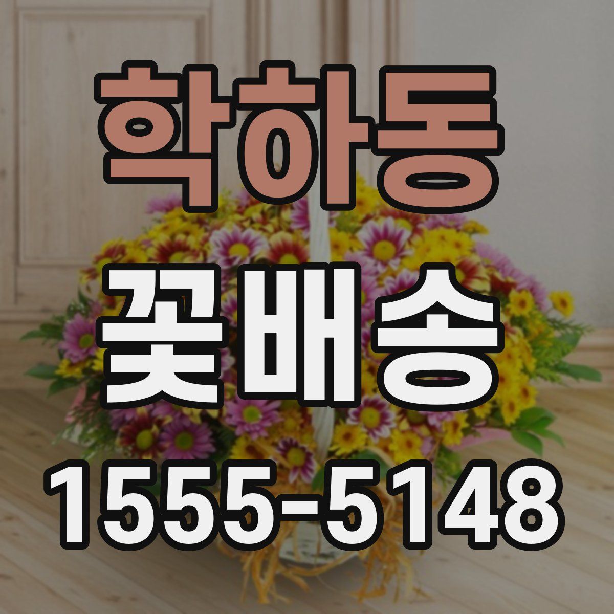 학하동 꽃배송
