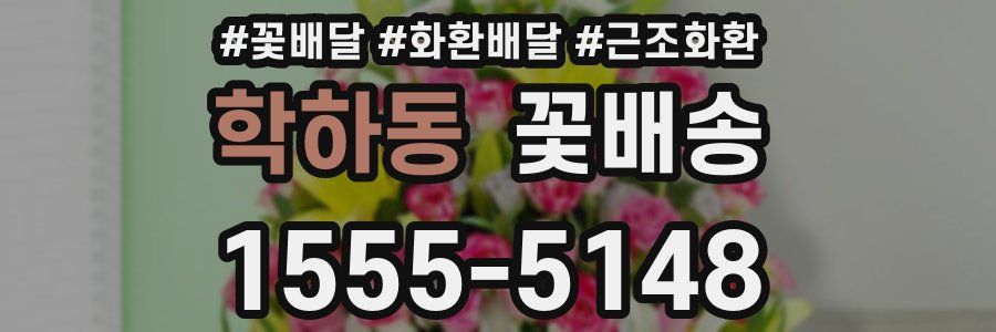 학하동 꽃배송