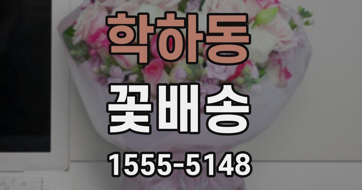 학하동 꽃배송