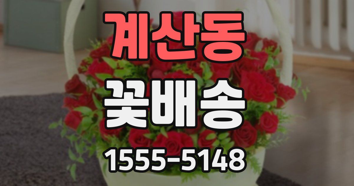 계산동 꽃배송