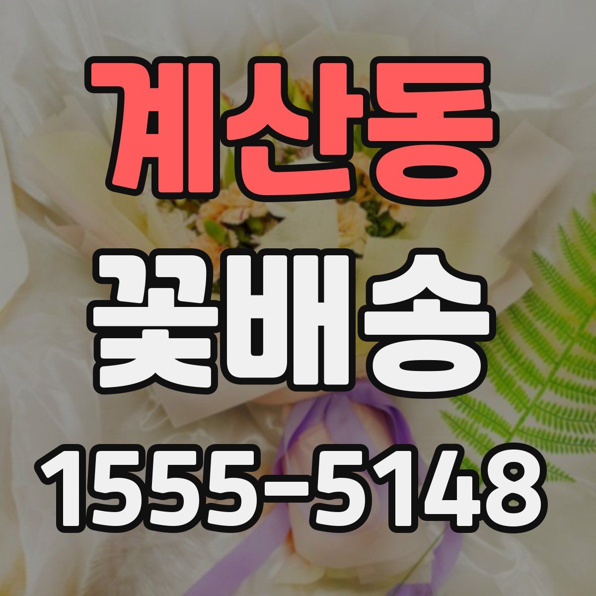 계산동 꽃배송