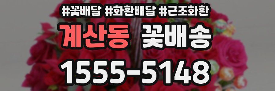계산동 꽃배송