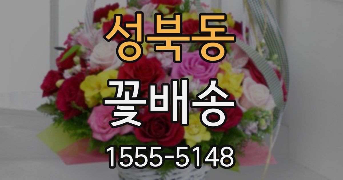 성북동 꽃배송