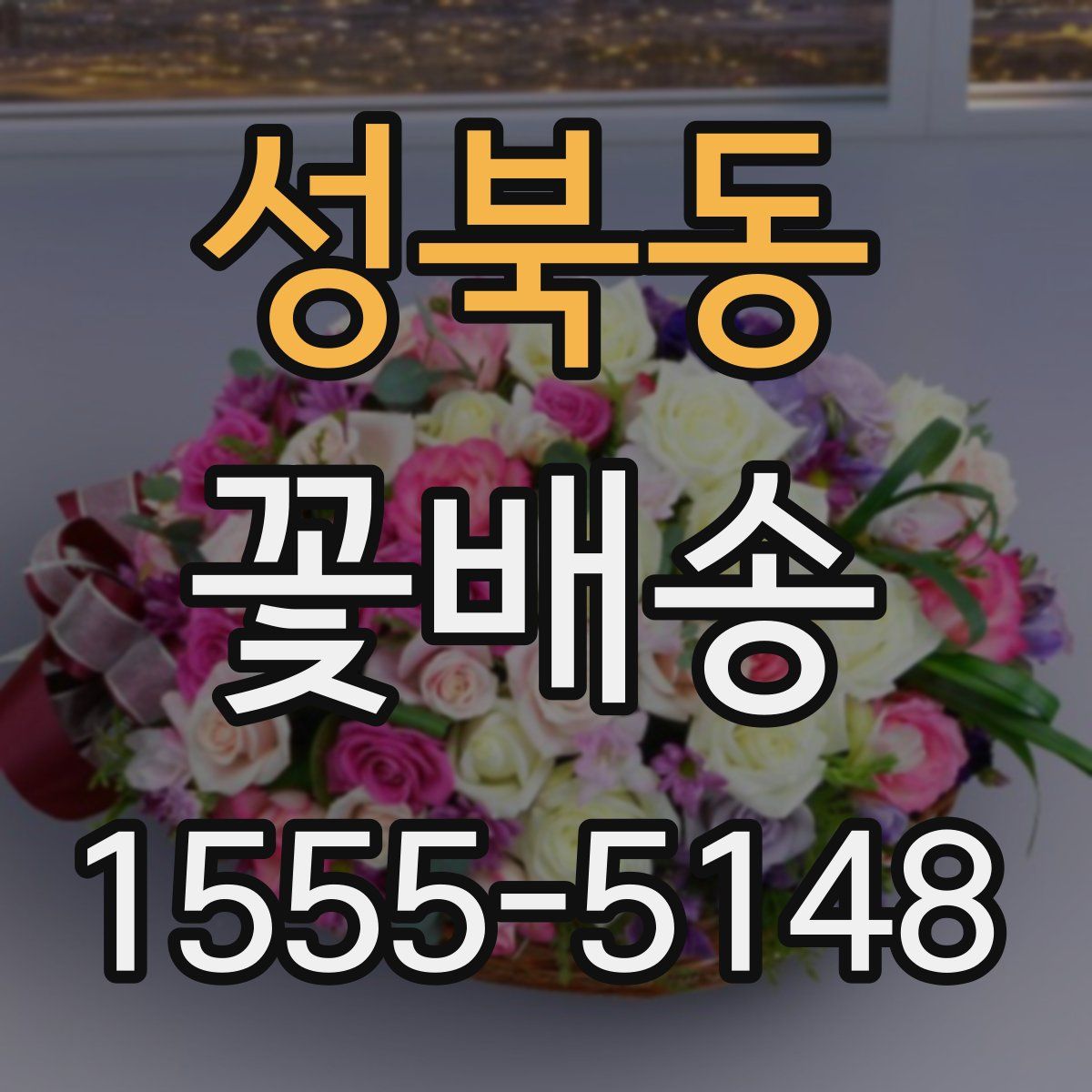 성북동 꽃배송