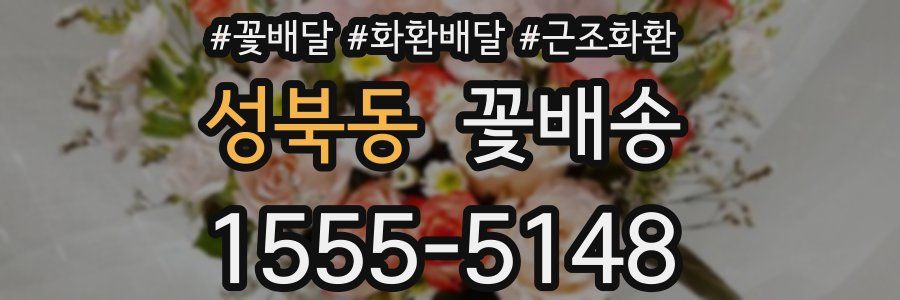 성북동 꽃배송