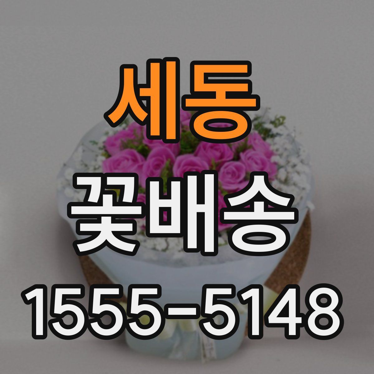 세동 꽃배송