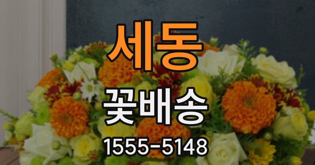 세동 꽃배송