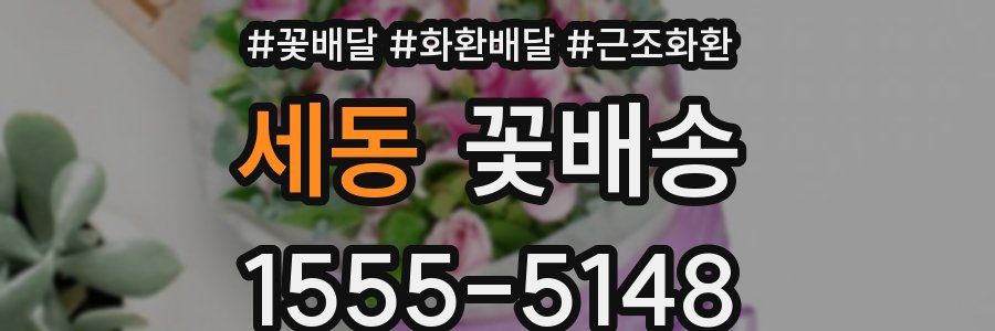 세동 꽃배송