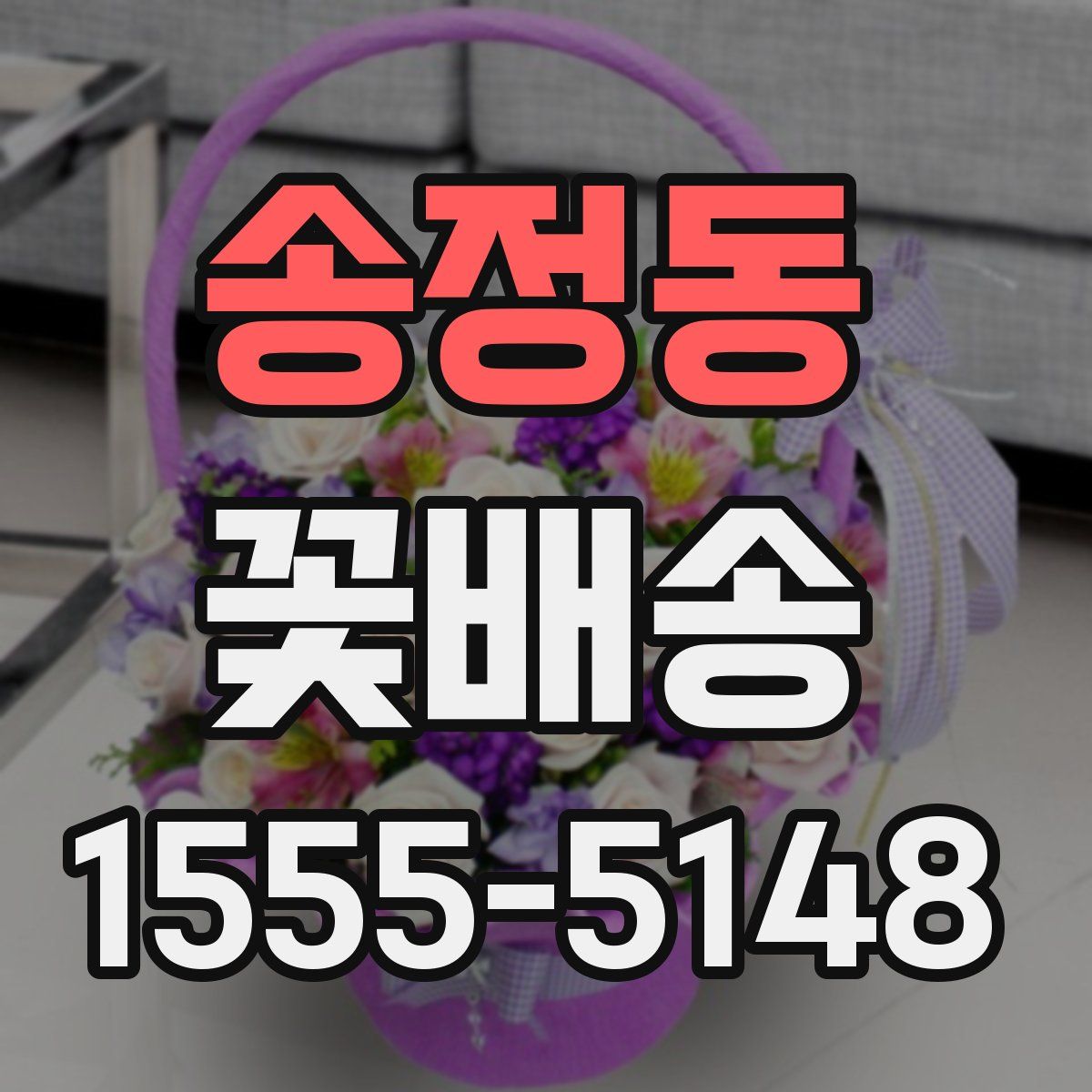 송정동 꽃배송