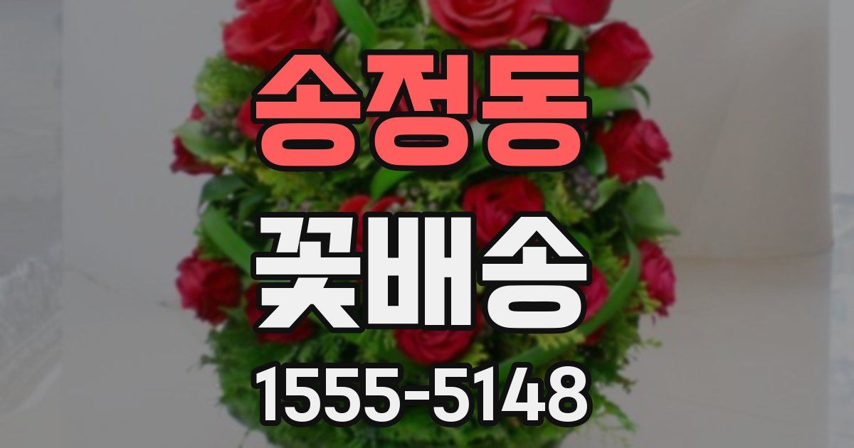 송정동 꽃배송
