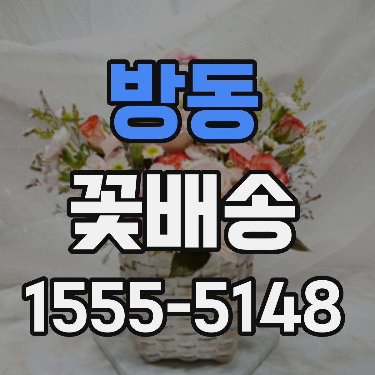 방동 꽃배송