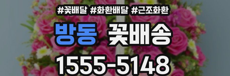방동 꽃배송