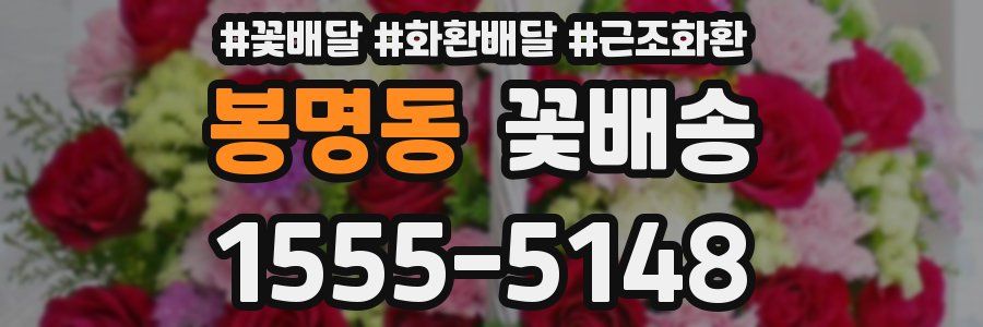 봉명동 꽃배송