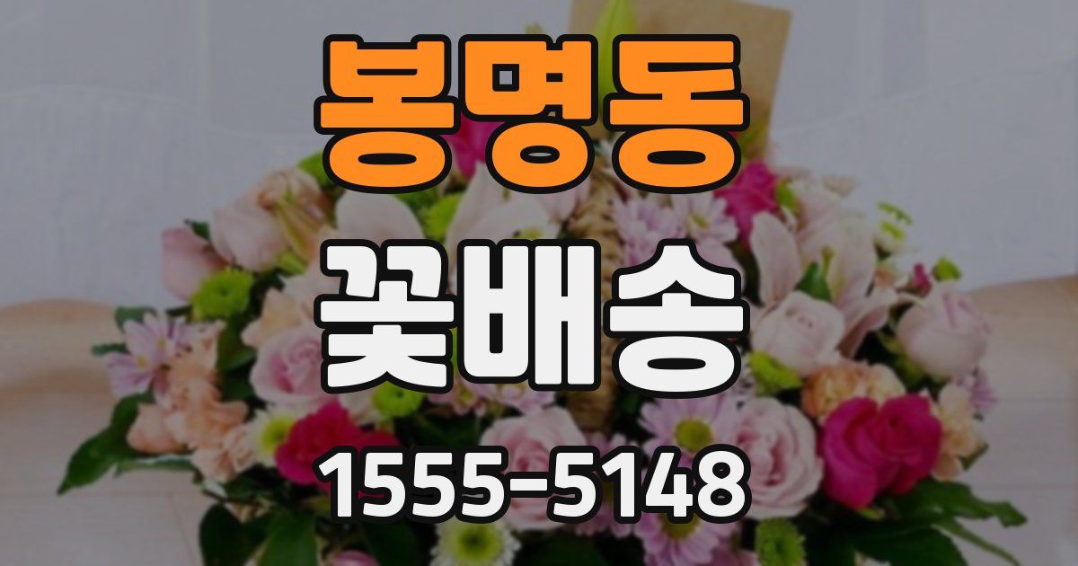 봉명동 꽃배송