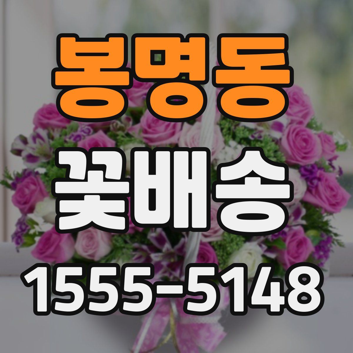 봉명동 꽃배송