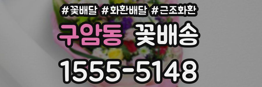 구암동 꽃배송