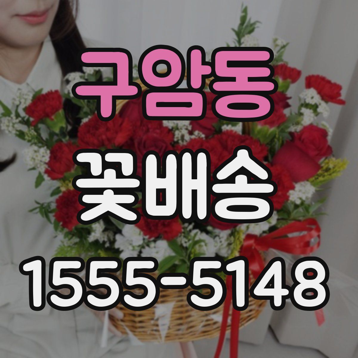 구암동 꽃배송