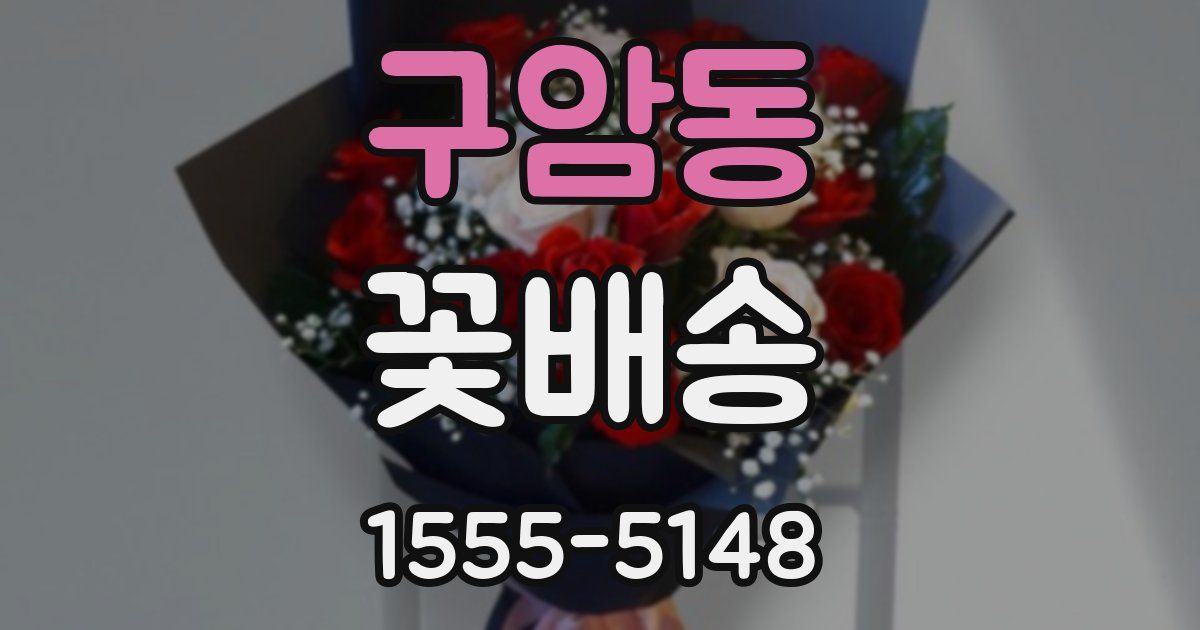 구암동 꽃배송