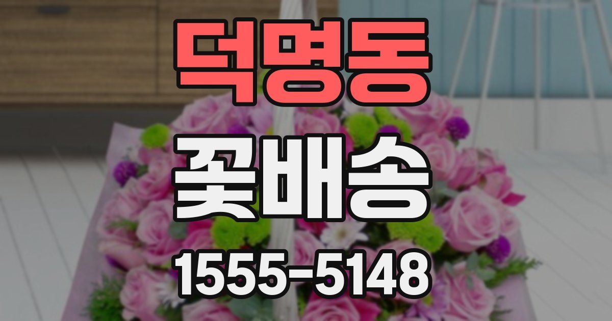 덕명동 꽃배송